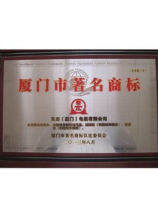 廈門(mén)市著名商標(biāo)