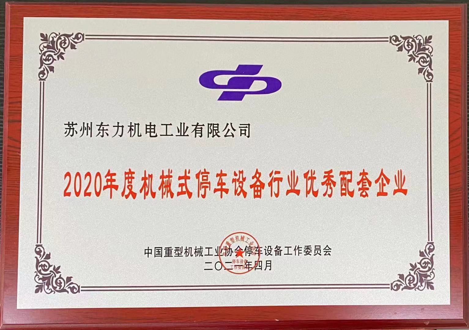 2020年度停車設(shè)備行業(yè)優(yōu)秀配套企業(yè)